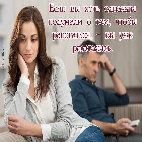 Если вы хоть однажды подумали о том, чтобы расстаться, – вы уже расстались.