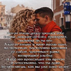 Кто-то очень долго треплет тебе нервы, доводит до слез, проверяет, достойна ли ты его. А кто-то входит в твою жизнь тихо, на цыпочках, постепенно заполняя ее собой, залечивает раны, возвращает улыбку. И все это происходит так просто и естественно, что ты даже не замечаешь, как вы уже одно целое.