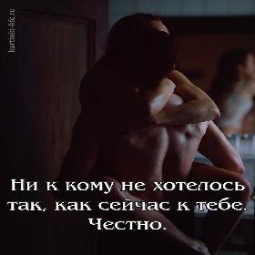 Ни к кому не хотелось так, как сейчас к тебе. Честно.