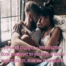 Лучший подарок – это объятие. Всем подходит по размеру, и никто не возражает, если вы его вернете.