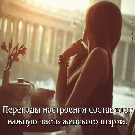 Перепады настроения составляют важную часть женского шарма.