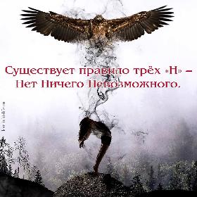 Существует правило трeх «Н» – Нет Ничего Невозможного.