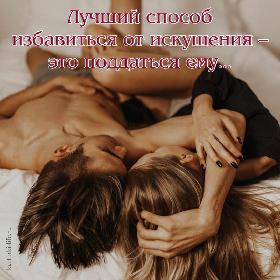 Лучший способ избавиться от искушения – это поддаться ему…