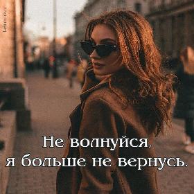 Не волнуйся, я больше не вернусь.