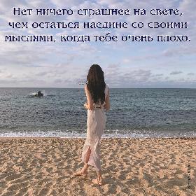 Нет ничего страшнее на свете, чем остаться наедине со своими мыслями, когда тебе очень плохо.