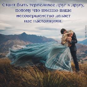 Стоит быть терпеливее друг к другу, потому что именно наше несовершенство делает нас настоящими.