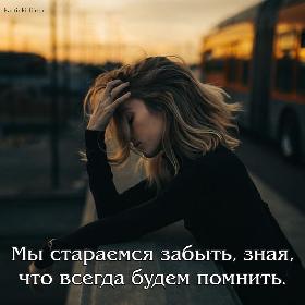 Мы стараемся забыть, зная, что всегда будем помнить.