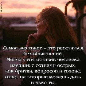 Самое жестокое – это расстаться без объяснений. Молча уйти, оставив человека наедине с сотнями острых, как бритва, вопросов в голове, ответ на которые можешь дать только ты.