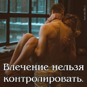 Влечение нельзя контролировать.