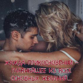 Жажда прикосновений – главнейшее из всех основных желаний…