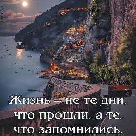 Жизнь – не те дни, что прошли, а те, что запомнились.