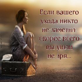 Если вашего ухода никто не заметил, скорее всего вы ушли не зря…