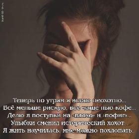 Теперь по утрам я встаю неохотно… Все меньше рискую, все чаще пью кофе… Делю я поступки на «плохо» и «пофиг»… Улыбки сменил истерический хохот… Я жить научилась, мне можно похлопать…