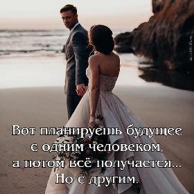Вот планируешь будущее с одним человеком, а потом все получается... Но с другим.