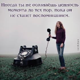 Иногда ты не осознаешь ценность момента до тех пор, пока он не станет воспоминанием.