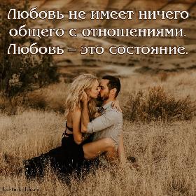 Любовь не имеет ничего общего с отношениями. Любовь – это состояние.