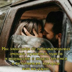 Мы зависимы от положительных эмоций, приятных чувств и ощущений и жадно тянемся к источникам, которые нам их дарят.
