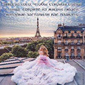 Вместо того, чтобы стирать слезы с лица, сотрите из жизни людей, которые заставили вас плакать.