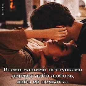 Всеми нашими поступками движет либо любовь, либо ее нехватка.