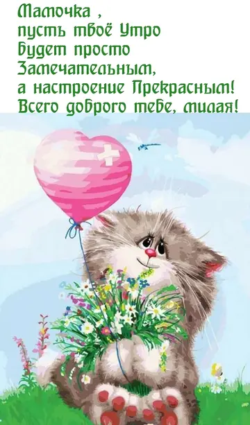 Мамочка, пусть твое утро будет просто замечательным