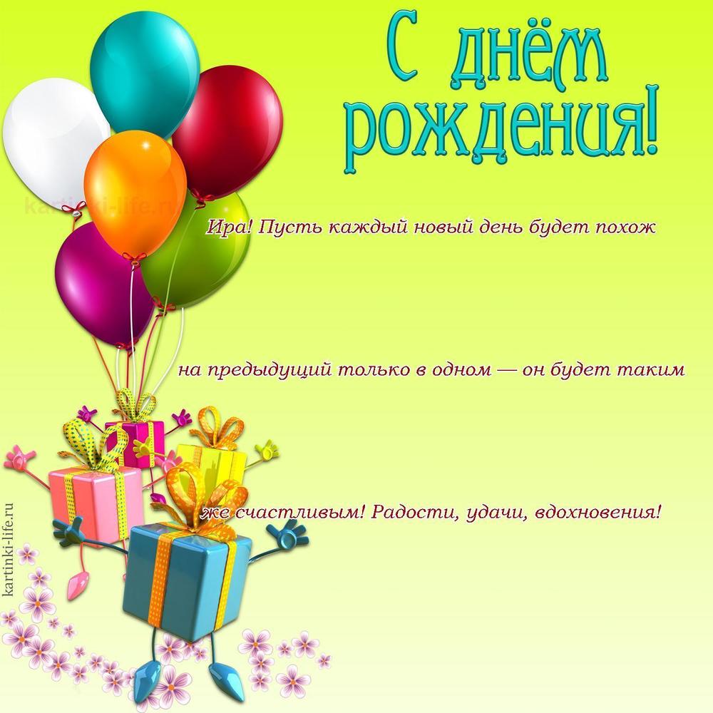 Ира! Пусть каждый новый день будет похож на предыдущий только в одном — он будет таким же счастливым! Радости, удачи, вдохновения!