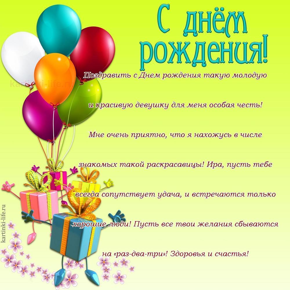 Поздравить с Днем рождения такую молодую и красивую девушку для меня особая честь! Мне очень приятно, что я нахожусь в числе знакомых такой раскрасавицы! Ира, пусть тебе всегда сопутствует удача, и встречаются только хорошие люди! Пусть все твои желания сбываются на «раз-два-три»! Здоровья и счастья!