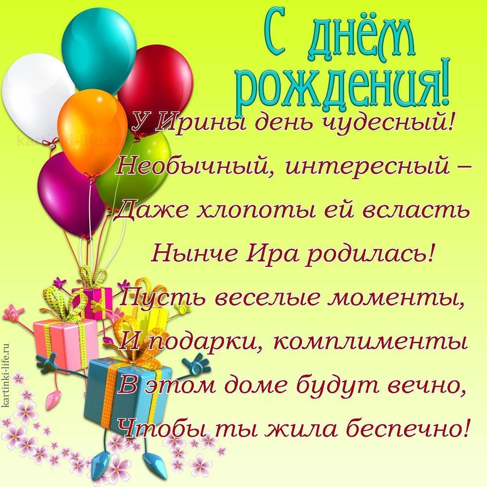 У Ирины день чудесный!
Необычный, интересный –
Даже хлопоты ей всласть
Нынче Ира родилась!
Пусть веселые моменты,
И подарки, комплименты
В этом доме будут вечно,
Чтобы ты жила беспечно!