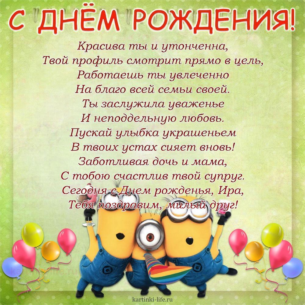 Красива ты и утонченна,
Твой профиль смотрит прямо в цель,
Работаешь ты увлеченно
На благо всей семьи своей.
Ты заслужила уваженье
И неподдельную любовь.
Пускай улыбка украшеньем
В твоих устах сияет вновь!
Заботливая дочь и мама,
С тобою счастлив твой супруг.
Сегодня с Днем рожденья, Ира,
Тебя поздравим, милый друг!