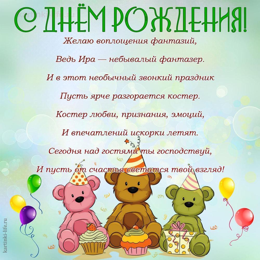 Желаю воплощения фантазий,
Ведь Ира — небывалый фантазер.
И в этот необычный звонкий праздник
Пусть ярче разгорается костер.
Костер любви, признания, эмоций,
И впечатлений искорки летят.
Сегодня над гостями ты господствуй,
И пусть от счастья светится твой взгляд!