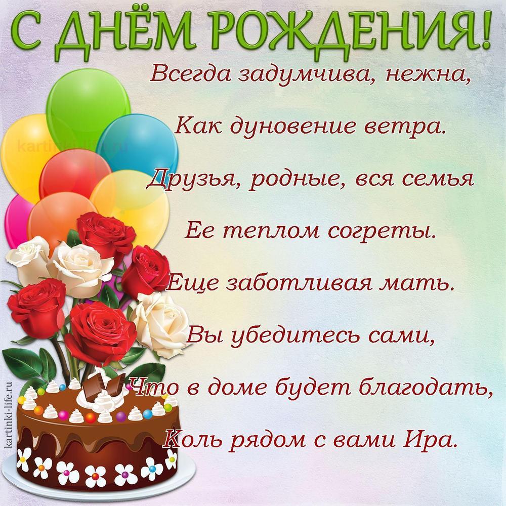 Всегда задумчива, нежна,
Как дуновение ветра.
Друзья, родные, вся семья
Ее теплом согреты.
Еще заботливая мать.
Вы убедитесь сами,
Что в доме будет благодать,
Коль рядом с вами Ира.