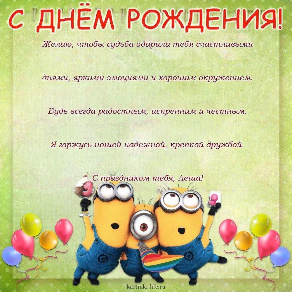 Желаю, чтобы судьба одарила тебя счастливыми днями, яркими эмоциями и хорошим окружением. Будь всегда радостным, искренним и честным. Я горжусь нашей надежной, крепкой дружбой. С праздником тебя, Леша!