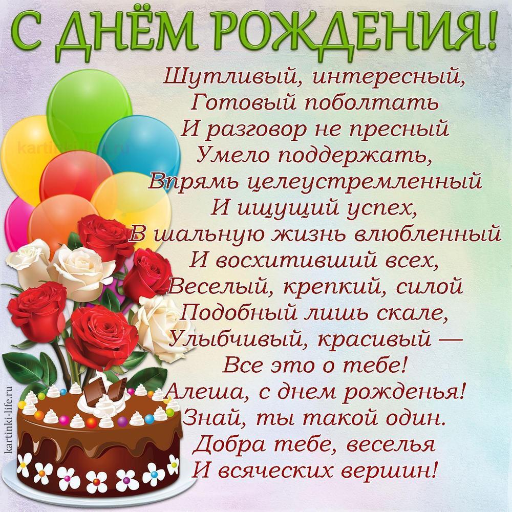 Шутливый, интересный,
Готовый поболтать
И разговор не пресный
Умело поддержать,
Впрямь целеустремленный
И ищущий успех,
В шальную жизнь влюбленный
И восхитивший всех,
Веселый, крепкий, силой
Подобный лишь скале,
Улыбчивый, красивый —
Все это о тебе!
Алеша, с днем рожденья!
Знай, ты такой один.
Добра тебе, веселья
И всяческих вершин!