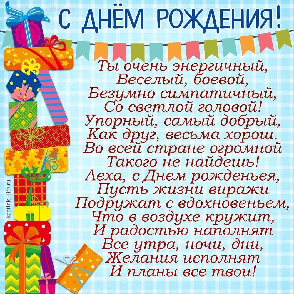 Ты очень энергичный,
Веселый, боевой,
Безумно симпатичный,
Со светлой головой!
Упорный, самый добрый,
Как друг, весьма хорош.
Во всей стране огромной
Такого не найдешь!
Леха, с Днем рожденьея,
Пусть жизни виражи
Подружат с вдохновеньем,
Что в воздухе кружит,
И радостью наполнят
Все утра, ночи, дни,
Желания исполнят
И планы все твои!