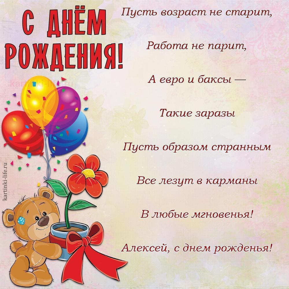 Пусть возраст не старит,
Работа не парит,
А евро и баксы —
Такие заразы
Пусть образом странным
Все лезут в карманы
В любые мгновенья!
Алексей, с днем рожденья!
