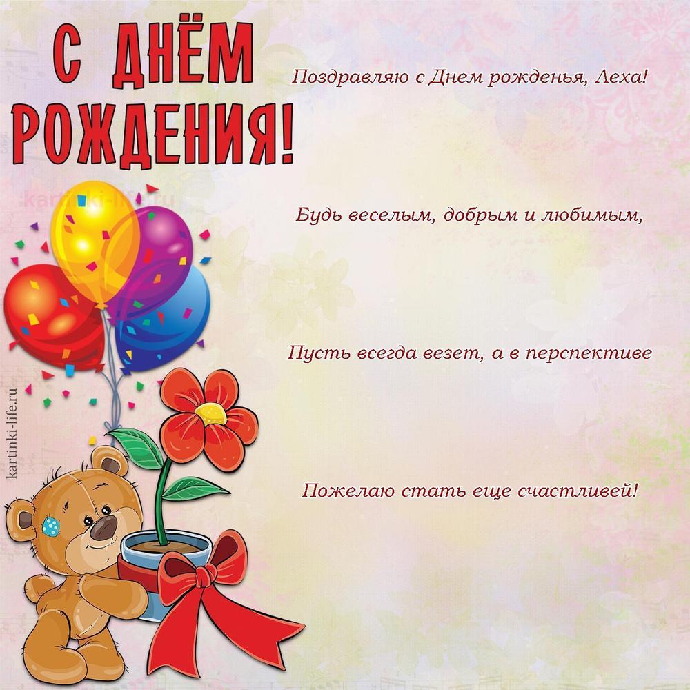 Поздравляю с Днем рожденья, Леха!
Будь веселым, добрым и любимым,
Пусть всегда везет, а в перспективе
Пожелаю стать еще счастливей!