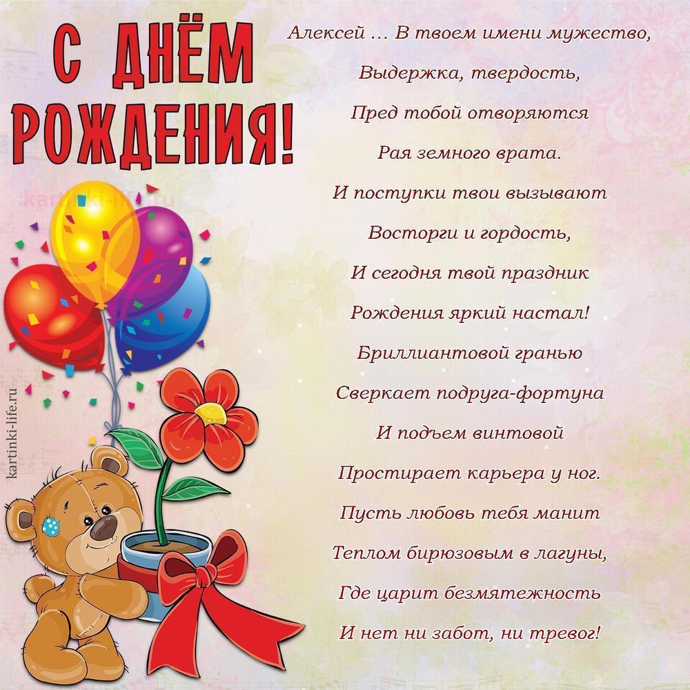 Алексей … В твоем имени мужество,
Выдержка, твердость,
Пред тобой отворяются
Рая земного врата.
И поступки твои вызывают
Восторги и гордость,
И сегодня твой праздник
Рождения яркий настал!
Бриллиантовой гранью
Сверкает подруга-фортуна
И подъем винтовой
Простирает карьера у ног.
Пусть любовь тебя манит
Теплом бирюзовым в лагуны,
Где царит безмятежность
И нет ни забот, ни тревог!