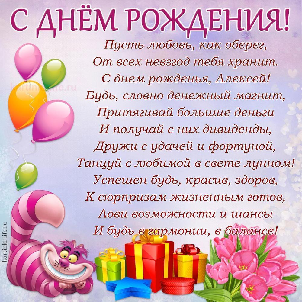 Пусть любовь, как оберег,
От всех невзгод тебя хранит.
С днем рожденья, Алексей!
Будь, словно денежный магнит,
Притягивай большие деньги
И получай с них дивиденды,
Дружи с удачей и фортуной,
Танцуй с любимой в свете лунном!
Успешен будь, красив, здоров,
К сюрпризам жизненным готов,
Лови возможности и шансы
И будь в гармонии, в балансе!