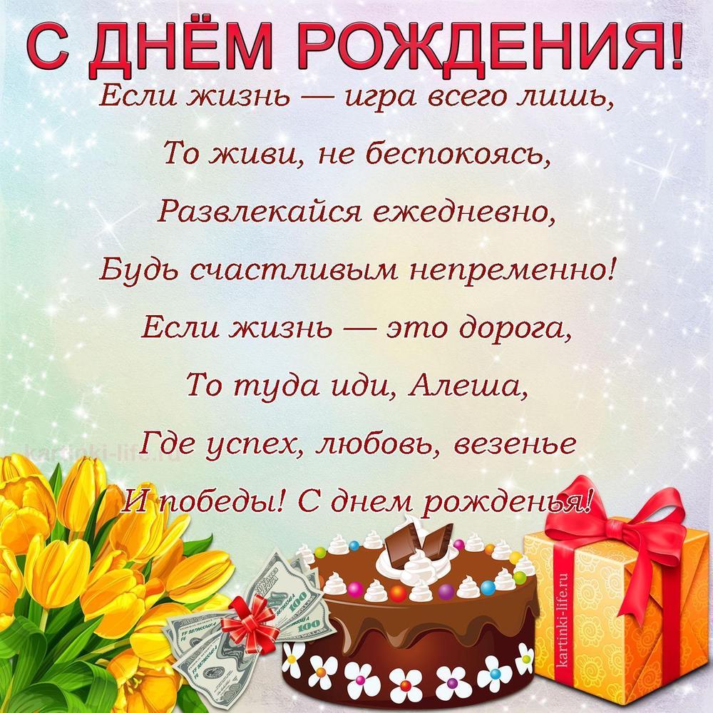 Если жизнь — игра всего лишь,
То живи, не беспокоясь,
Развлекайся ежедневно,
Будь счастливым непременно!
Если жизнь — это дорога,
То туда иди, Алеша,
Где успех, любовь, везенье
И победы! С днем рожденья!