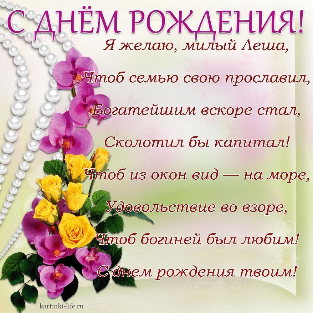 Я желаю, милый Леша,
Чтоб семью свою прославил,
Богатейшим вскоре стал,
Сколотил бы капитал!
Чтоб из окон вид — на море,
Удовольствие во взоре,
Чтоб богиней был любим!
С днем рождения твоим!