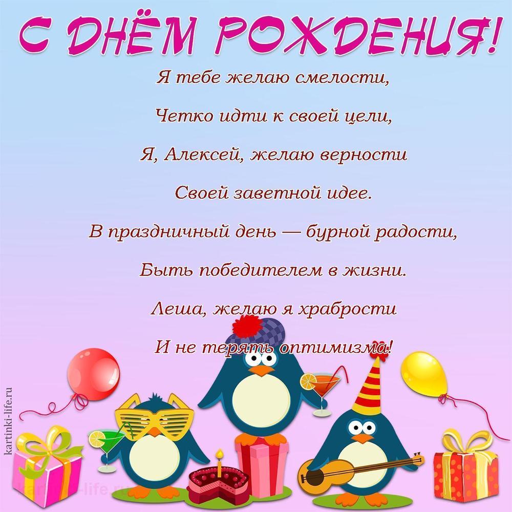 Я тебе желаю смелости,
Четко идти к своей цели,
Я, Алексей, желаю верности
Своей заветной идее.
В праздничный день — бурной радости,
Быть победителем в жизни.
Леша, желаю я храбрости
И не терять оптимизма!