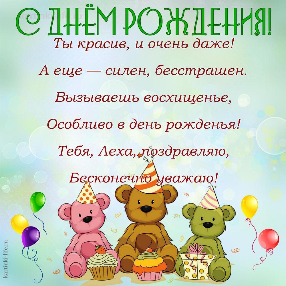 Ты красив, и очень даже!
А еще — силен, бесстрашен.
Вызываешь восхищенье,
Особливо в день рожденья!
Тебя, Леха, поздравляю,
Бесконечно уважаю!