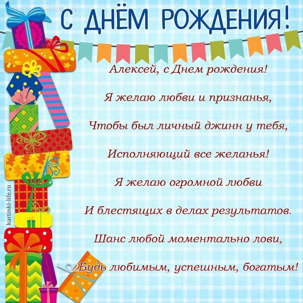 Алексей, с Днем рождения!
Я желаю любви и признанья,
Чтобы был личный джинн у тебя,
Исполняющий все желанья!
Я желаю огромной любви
И блестящих в делах результатов.
Шанс любой моментально лови,
Будь любимым, успешным, богатым!