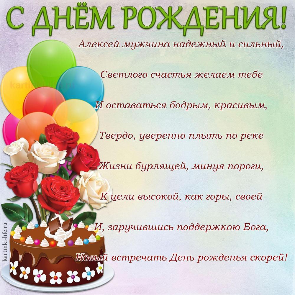 Алексей мужчина надежный и сильный,
Светлого счастья желаем тебе
И оставаться бодрым, красивым,
Твердо, уверенно плыть по реке
Жизни бурлящей, минуя пороги,
К цели высокой, как горы, своей
И, заручившись поддержкою Бога,
Новый встречать День рожденья скорей!