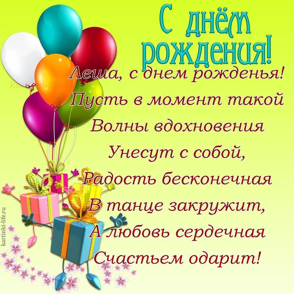 Леша, с днем рожденья!
Пусть в момент такой
Волны вдохновения
Унесут с собой,
Радость бесконечная
В танце закружит,
А любовь сердечная
Счастьем одарит!