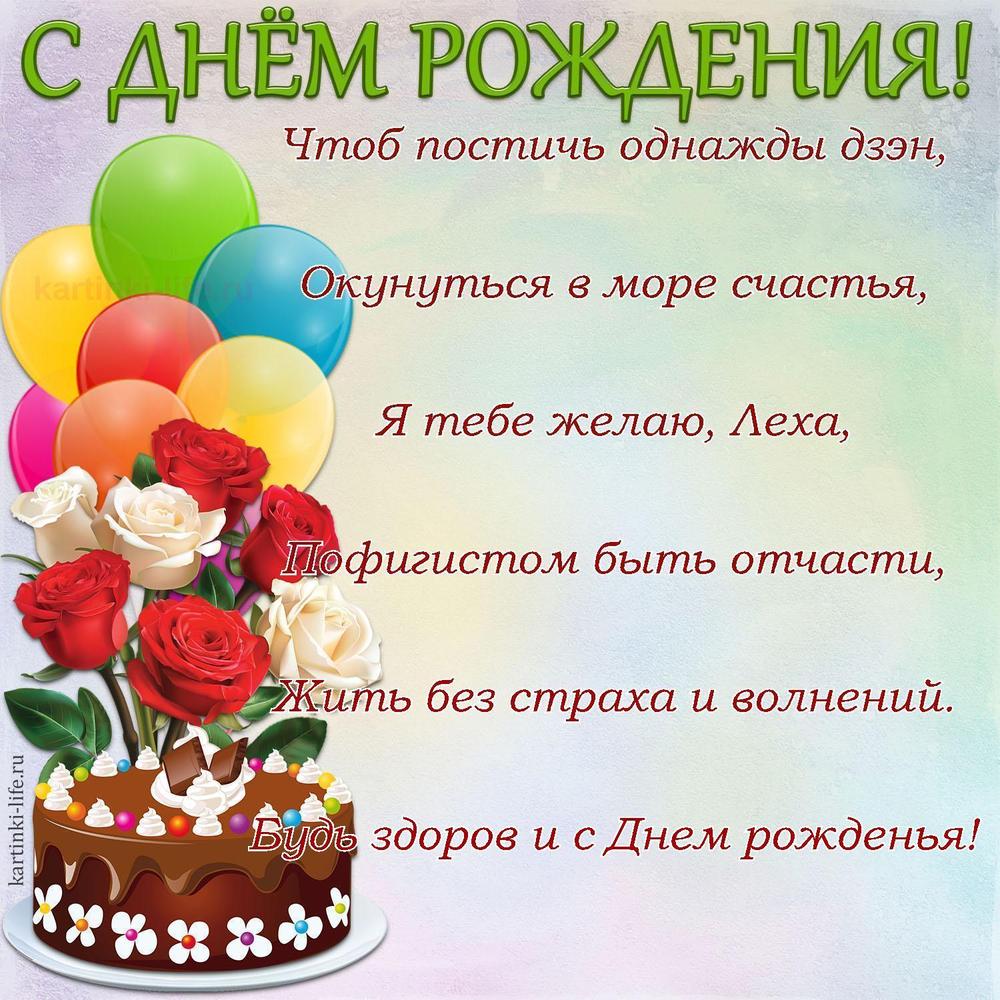 Чтоб постичь однажды дзэн,
Окунуться в море счастья,
Я тебе желаю, Леха,
Пофигистом быть отчасти,
Жить без страха и волнений.
Будь здоров и с Днем рожденья!