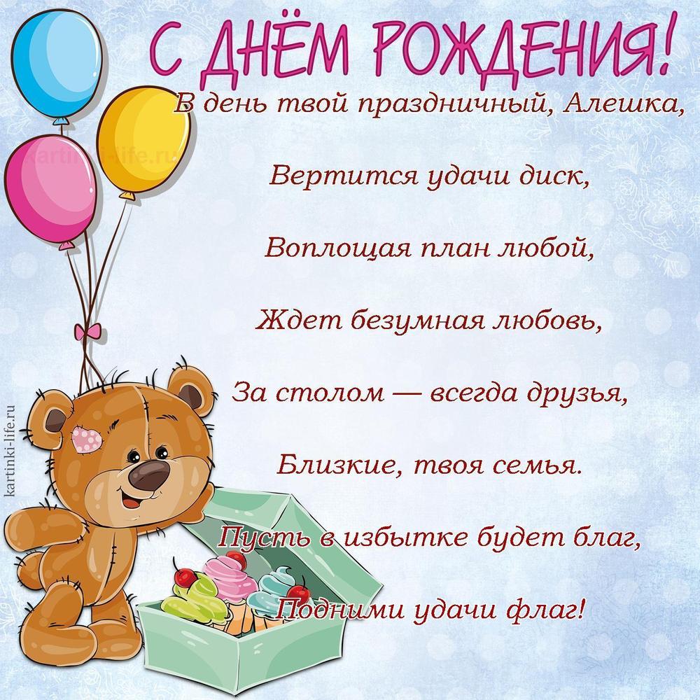 В день твой праздничный, Алешка,
Вертится удачи диск,
Воплощая план любой,
Ждет безумная любовь,
За столом — всегда друзья,
Близкие, твоя семья.
Пусть в избытке будет благ,
Подними удачи флаг!