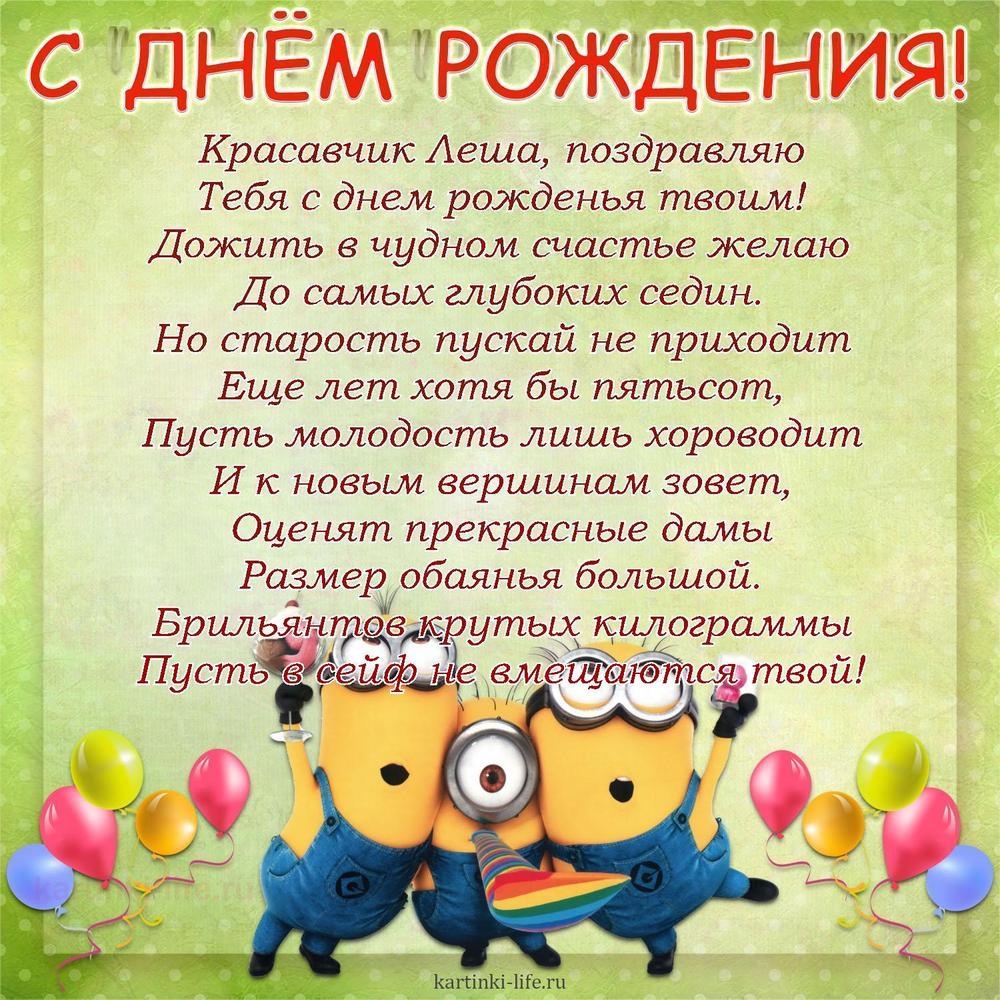 Красавчик Леша, поздравляю
Тебя с днем рожденья твоим!
Дожить в чудном счастье желаю
До самых глубоких седин.
Но старость пускай не приходит
Еще лет хотя бы пятьсот,
Пусть молодость лишь хороводит
И к новым вершинам зовет,
Оценят прекрасные дамы
Размер обаянья большой.
Брильянтов крутых килограммы
Пусть в сейф не вмещаются твой!