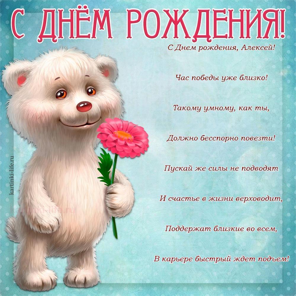 С Днем рождения, Алексей!
Час победы уже близко!
Такому умному, как ты,
Должно бесспорно повезти!
Пускай же силы не подводят
И счастье в жизни верховодит,
Поддержат близкие во всем,
В карьере быстрый ждет подъем!