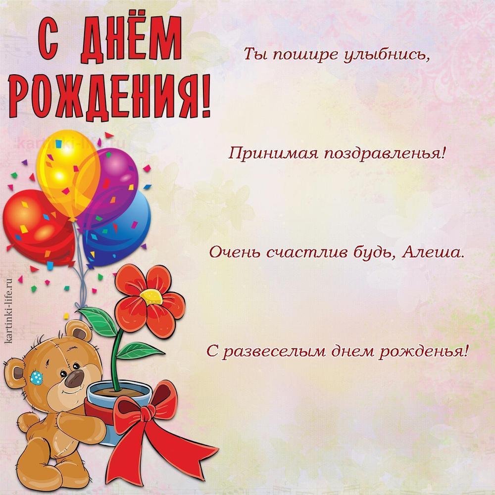 Ты пошире улыбнись,
Принимая поздравленья!
Очень счастлив будь, Алеша.
С развеселым днем рожденья!