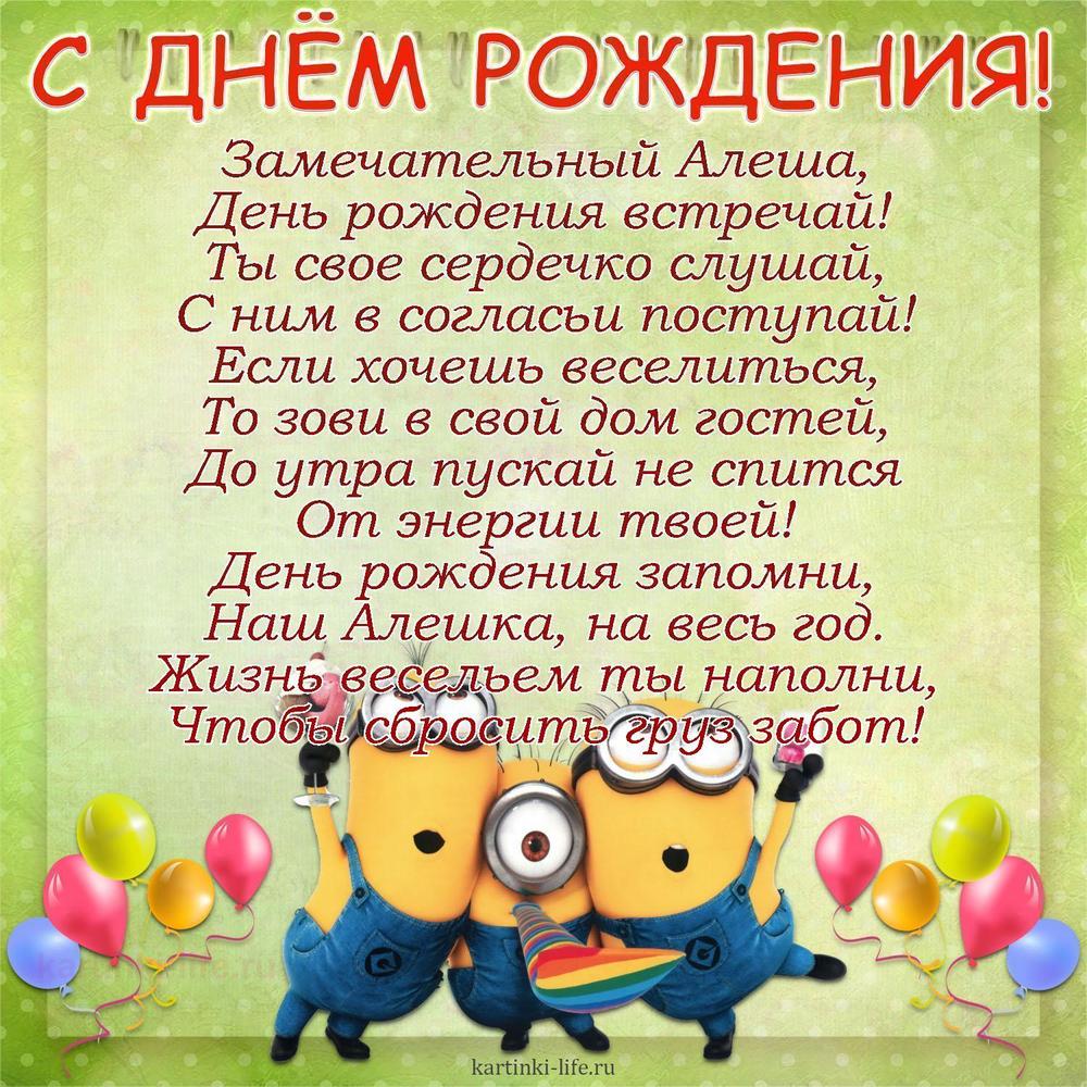 Замечательный Алеша,
День рождения встречай!
Ты свое сердечко слушай,
С ним в согласьи поступай!
Если хочешь веселиться,
То зови в свой дом гостей,
До утра пускай не спится
От энергии твоей!
День рождения запомни,
Наш Алешка, на весь год.
Жизнь весельем ты наполни,
Чтобы сбросить груз забот!